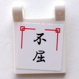 Flag 2 x 2 Square with Black Japanese Logogram '不屈' (Persistence) Pattern (Sticker) - Sets 2254 / 2504 / 2519, 2335pb072 White U