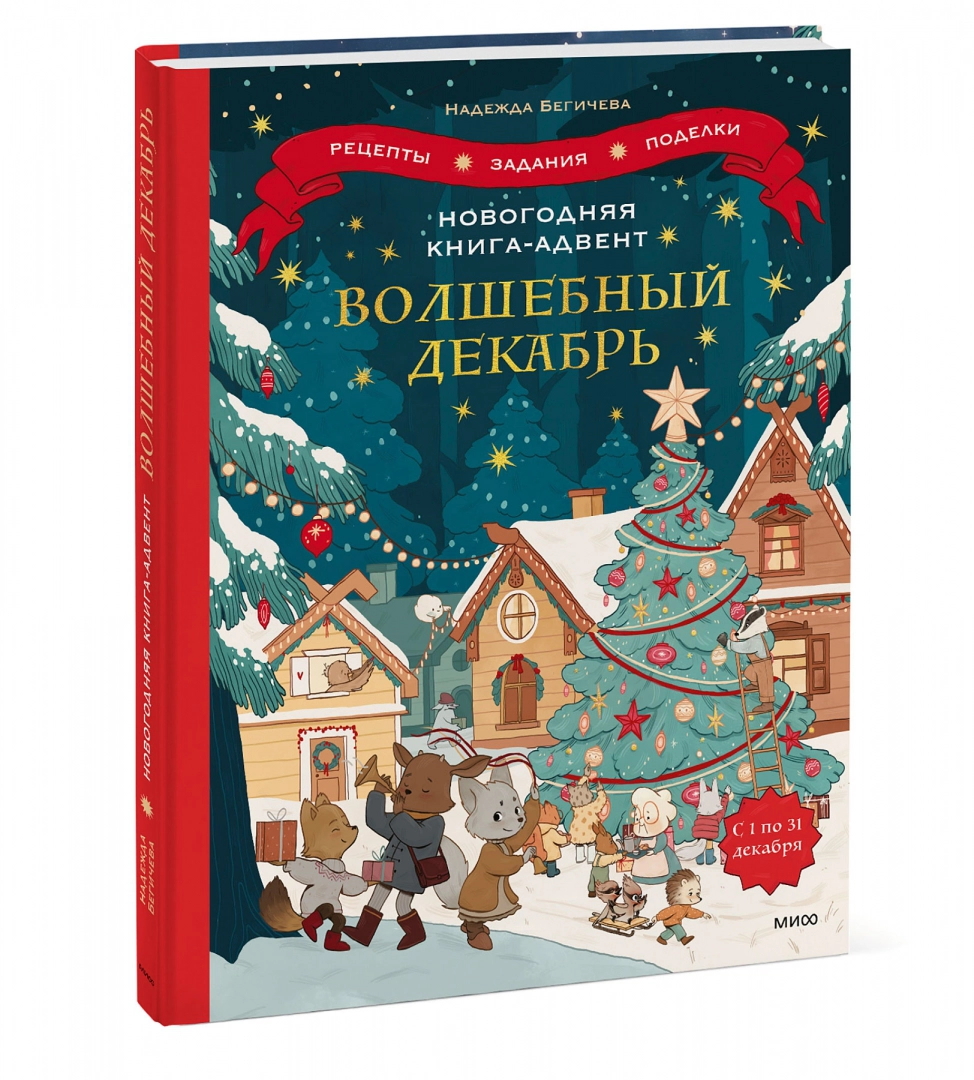 Новогодняя книга-адвент: Волшебный декабрь. Рецепты, задания, поделки. С 1  по 31 декабря . Бегичева Н. в магазине Shop-device