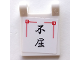 Flag 2 x 2 Square with Black Japanese Logogram '不屈' (Persistence) Pattern (Sticker) - Sets 2254 / 2504 / 2519, 2335pb072