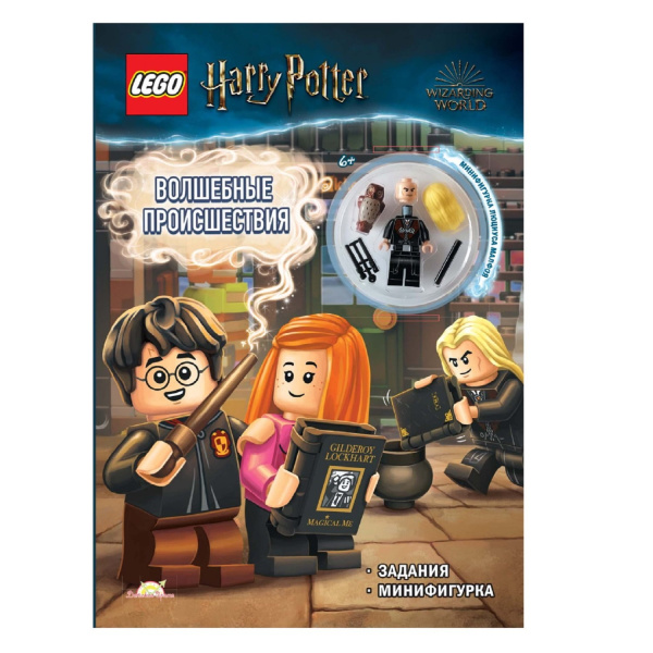 Книга с игрушкой LEGO Harry Potter - Волшебные Происшествия LNC-6408