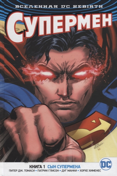 Комикс Вселенная DC. REBIRTH. Супермен. Книга 1. Сын Супермена