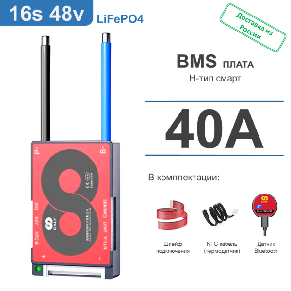 Плата Daly BMS (H-тип СМАРТ): LiFePO4 16S 48V 40A