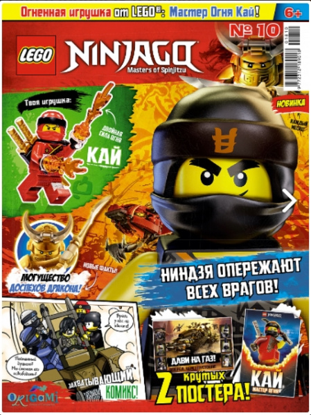 Журнал Lego Ninjago №10 (2018)