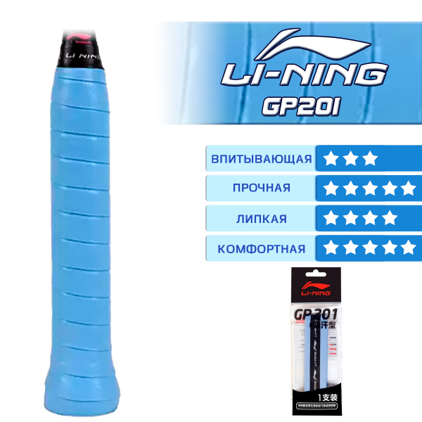 Обмотка для ракеток Li-Ning GP201 Light Blue