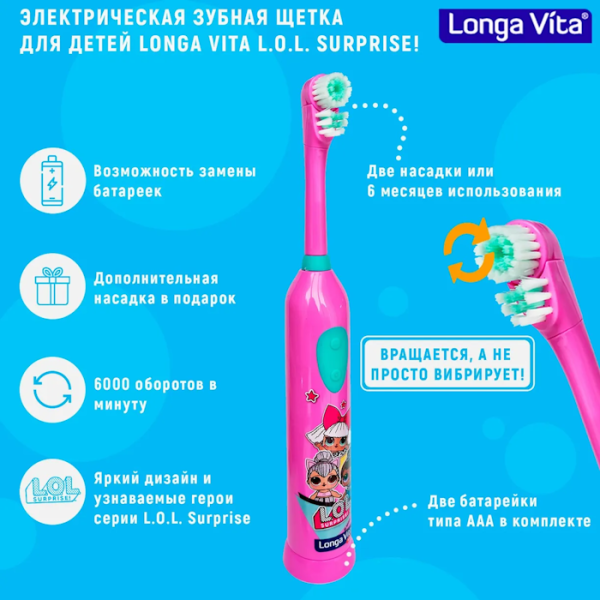 Зубная щётка LONGA VITA for kids L.O.L. Surprise! электрическая со сменной насадкой с 3лет КЕК-1
