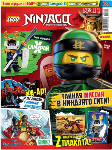 Журнал LEGO Ninjago №11 2018