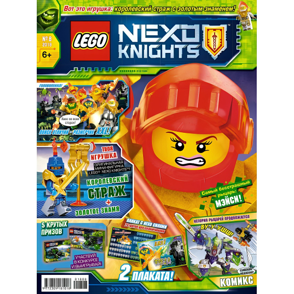 Журнал Lego Nexo Knights №8 / 2018 ( вкладыш в комплекте ) на русском