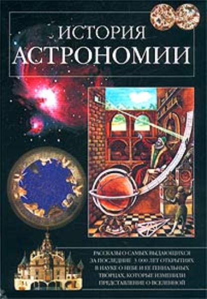 Книга История Астрономии С.И. Дубкова