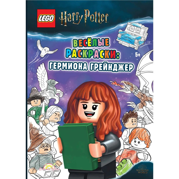 Книга-раскраска LEGO Harry Potter Гермиона Грейнджер