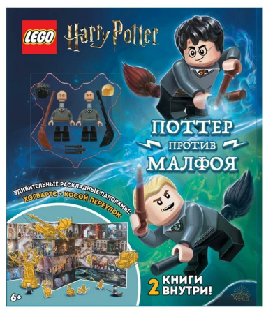 Набор книг LEGO Harry Potter - Поттер против Малфоя ALB-6401