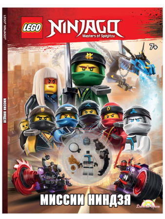 Книга LEGO Ninjago с игрушкой "Миссии ниндзя" LAB-704