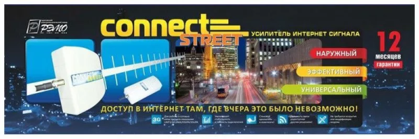 Усилитель интернет-сигнала РЭМО Connect Street 3G/4G Universal