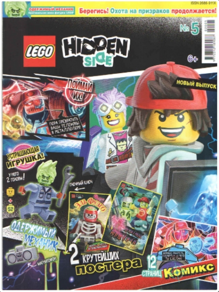 Журнал LEGO Hidden Side №5 (2020)
