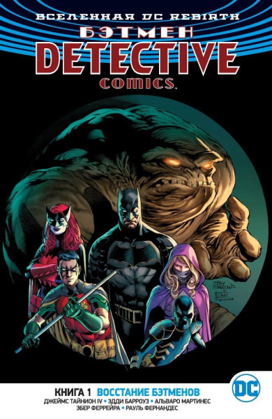 Комикс Вселенная DC. Rebirth, Бэтмен. Detective Comics. Книга 1. Восстание Бэтменов