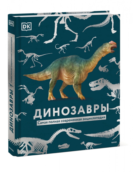 Книга: Динозавры. Самая полная современная энциклопедия. Джон Вудворт