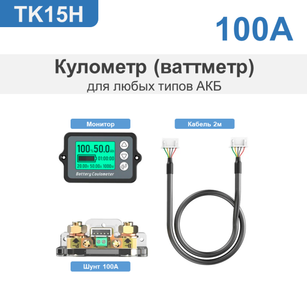 Кулометр TK15H 100А (отображение заряда батареи)