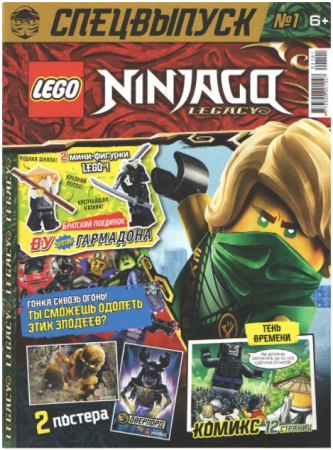 Журнал LEGO Ninjago Legacy (Спецвыпуск) 1 2021