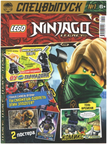 Журнал LEGO Ninjago Legacy (Спецвыпуск) 1 2021