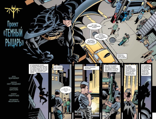 Комикс Бэтмен. Проект Темный Рыцарь
