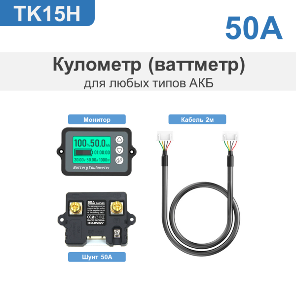 Кулометр TK15H 50А (отображение заряда батареи)