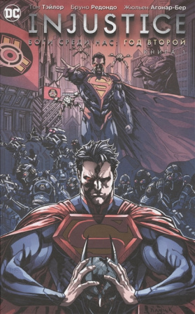 Комикс DC Injustice. Боги среди нас. Год второй. Книга 1
