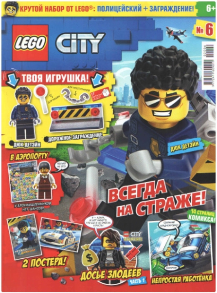 Журнал LEGO City №6 (2020)