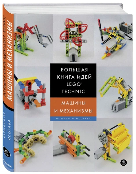 Большая книга идей LEGO Technic. Машины и механизмы Исогава Йошихито