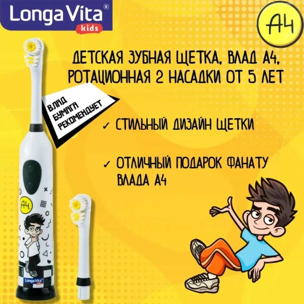 Зубная щетка Longa Vita Влад А4 ротационная 2 насадки с 5лет KWX1